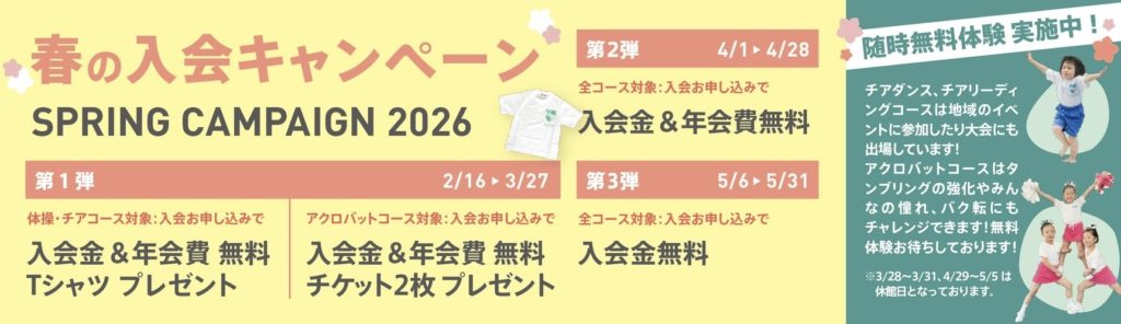 2026　春の入会キャンペーン